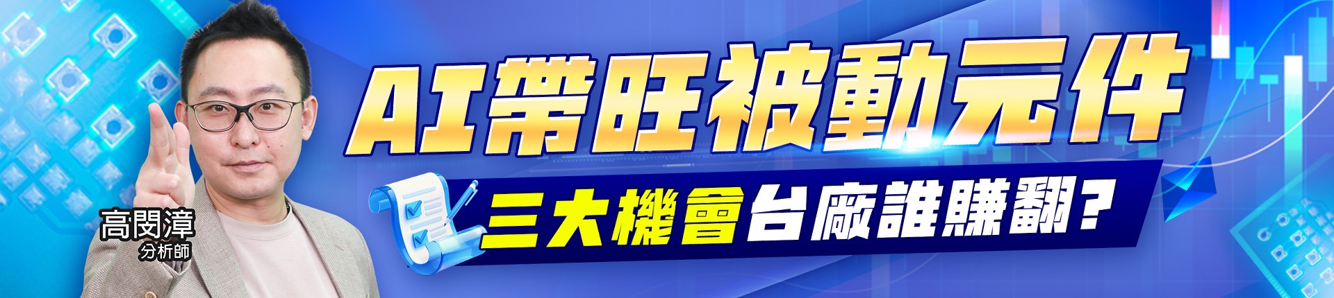 20261021 AI帶旺被動元件 1920x430